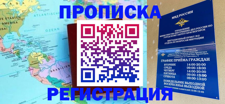 прописка для работы в Белорецке
