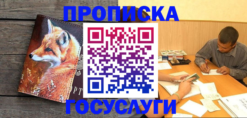 прописка для кредита в Белорецке