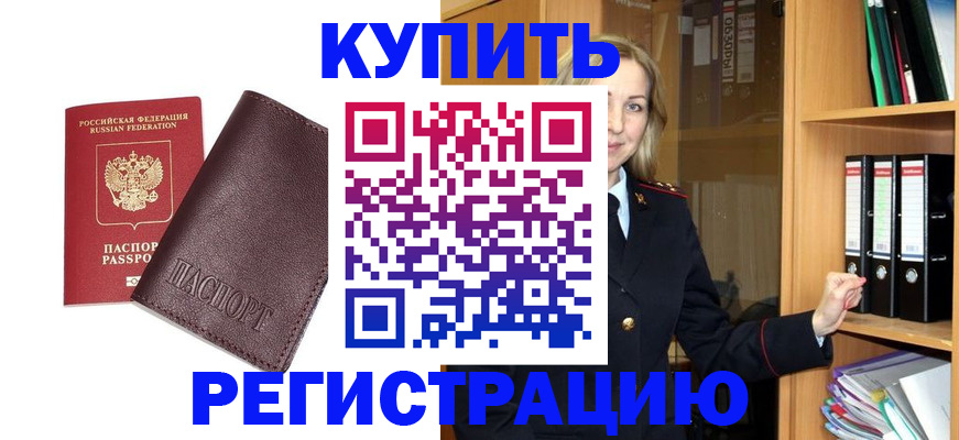 временная регистрация собственник в Белорецке