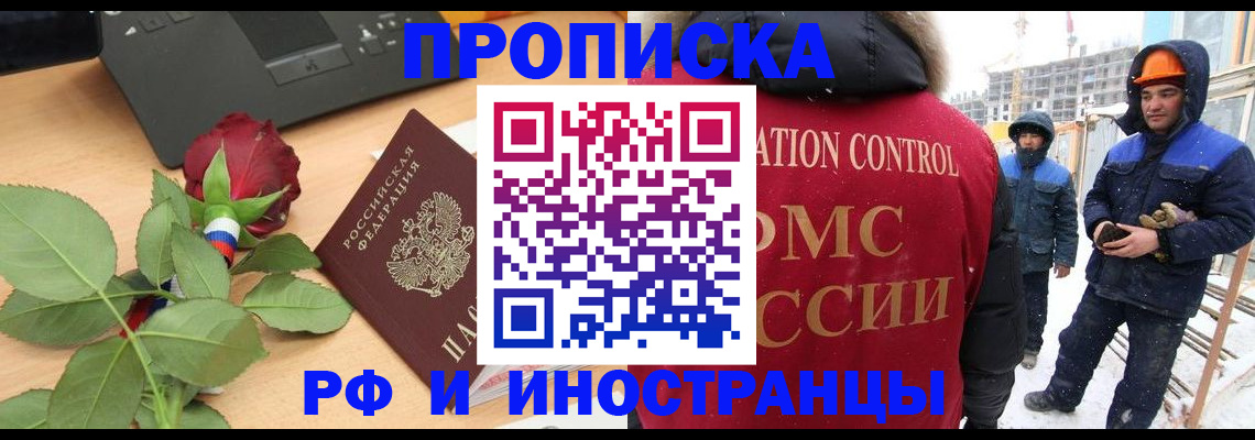 временная регистрация в Белорецке