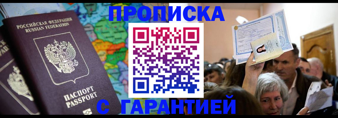 прописка законно в Белорецке
